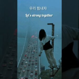 Today's K-Words of Wisdom “열 번 찍어 안 넘어가는 나무 없다.” | "No tree stays standing if you keep chopping it". Korean quotes koreanlanguage topik quotes sadquotes motivatedvideostatus shorts viral