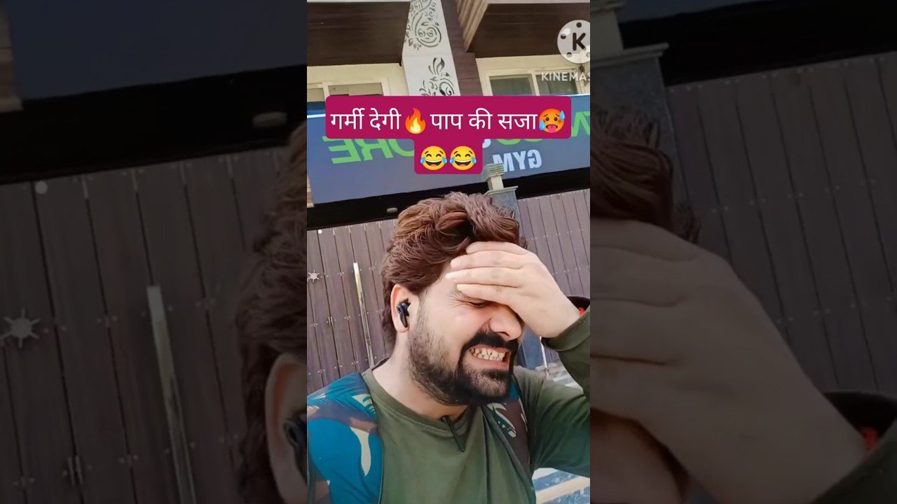 गर्मी की सजा very funny comedy video🥵😂😂#funny #comedy #shorts #shortvideo #funnyshorts #trending post thumbnail image