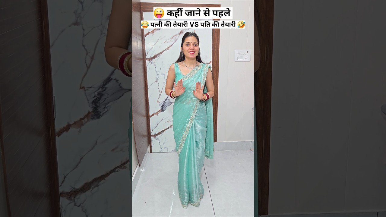 पत्नी VS पति 😜🤪 Comedy Shorts #comedy #funny #trending #shorts #youtubeshorts post thumbnail image