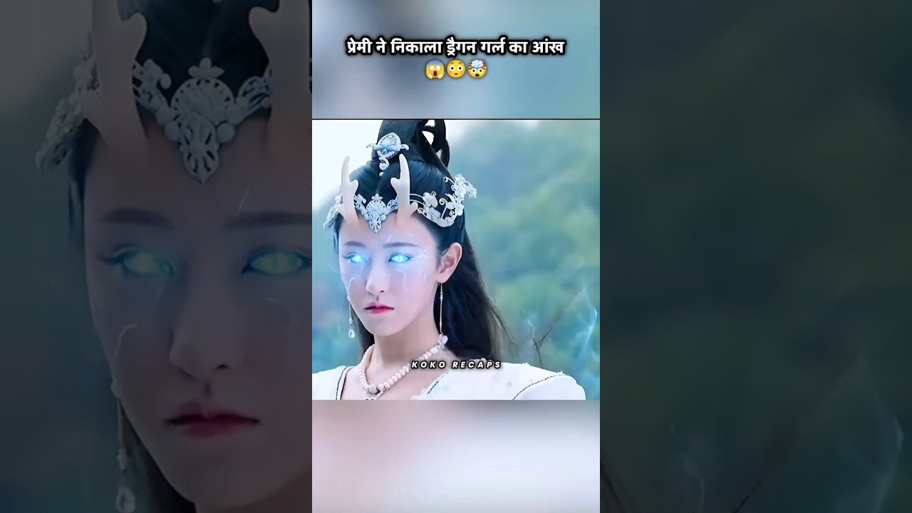 प्रेमी ने निकाला ड्रैगन गर्ल का आंख shorts drama kdrama.jpg